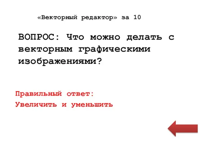 ВОПРОС: Что можно делать с векторным графическими изображениями? Правильный ответ: Увеличить и