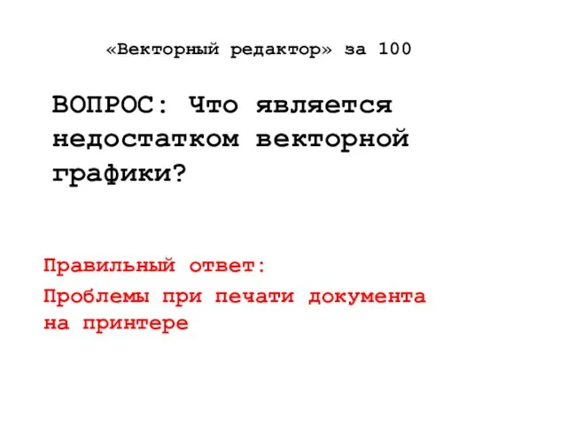 «Векторный редактор» за 100 ВОПРОС: Что является недостатком векторной графики? Правильный ответ: