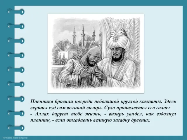 Пленника бросили посреди небольшой круглой комнаты. Здесь вершил суд сам великий визирь.