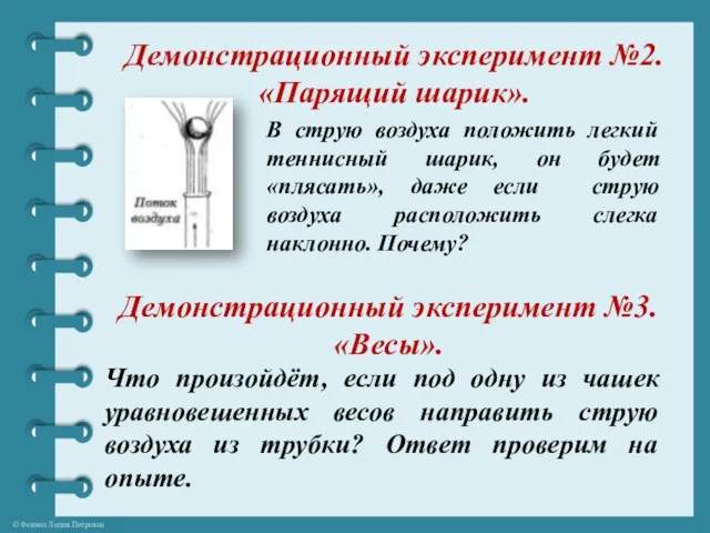 Демонстрационный эксперимент №2. «Парящий шарик». В струю воздуха положить легкий теннисный шарик,