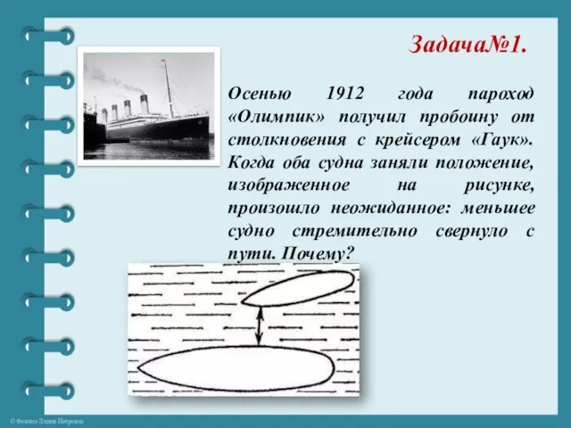 Задача№1. Осенью 1912 года пароход «Олимпик» получил пробоину от столкновения с крейсером