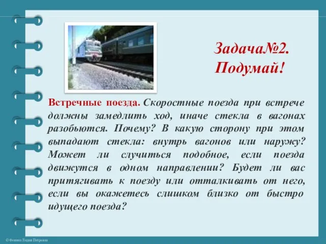 Задача№2. Подумай! Встречные поезда. Скоростные поезда при встрече должны замедлить ход, иначе