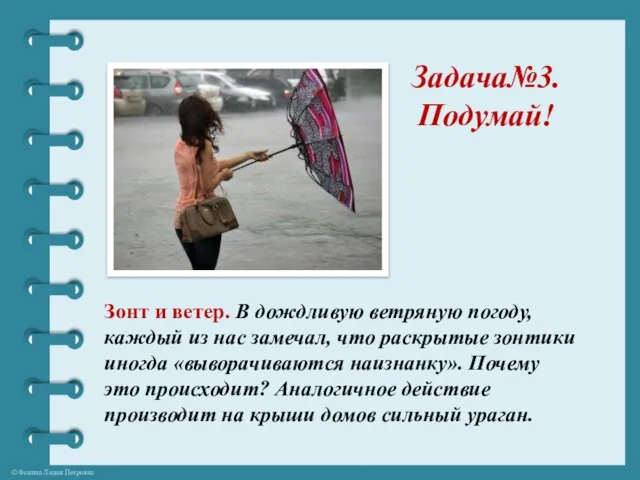 Задача№3. Подумай! Зонт и ветер. В дождливую ветряную погоду, каждый из нас