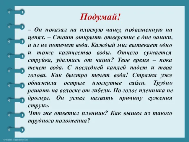 – Он показал на плоскую чашу, подвешенную на цепях. – Стоит открыть