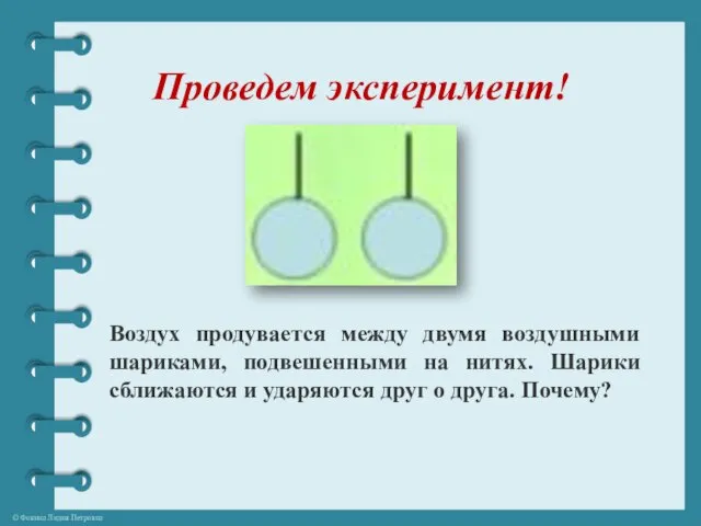 Проведем эксперимент! Воздух продувается между двумя воздушными шариками, подвешенными на нитях. Шарики