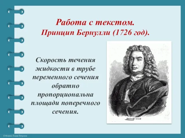 Работа с текстом. Принцип Бернулли (1726 год). Скорость течения жидкости в трубе