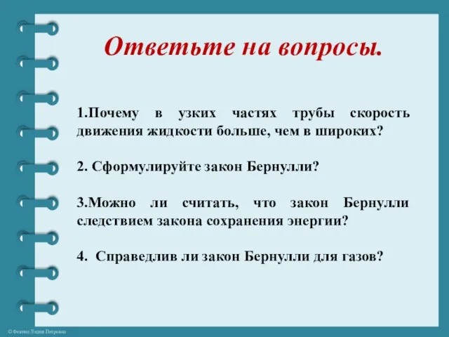 Ответьте на вопросы. 1.Почему в узких частях трубы скорость движения жидкости больше,