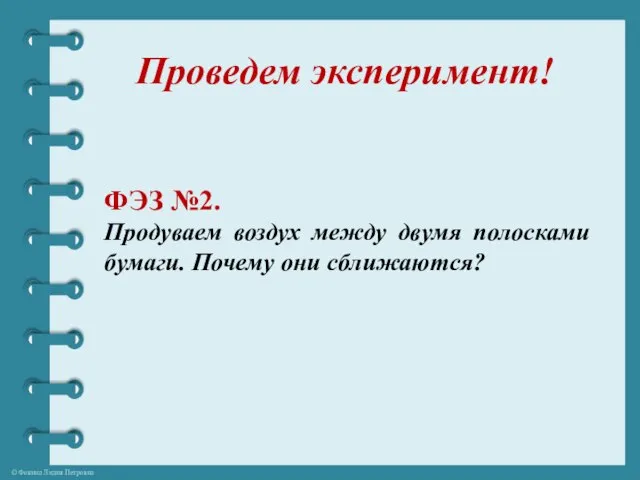 Проведем эксперимент! ФЭЗ №2. Продуваем воздух между двумя полосками бумаги. Почему они сближаются?