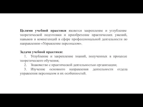 Целями учебной практики является закрепление и углубление теоретической подготовки и приобретение практических