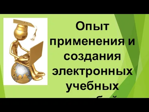 Опыт применения и создания электронных учебных пособий