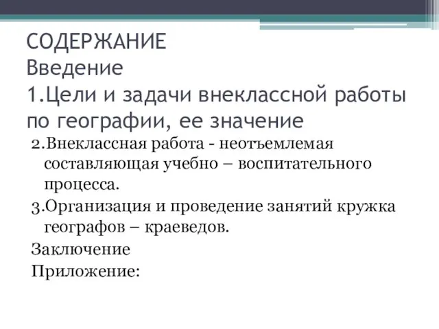 СОДЕРЖАНИЕ Введение 1.Цели и задачи внеклассной работы по географии, ее значение 2.Внеклассная