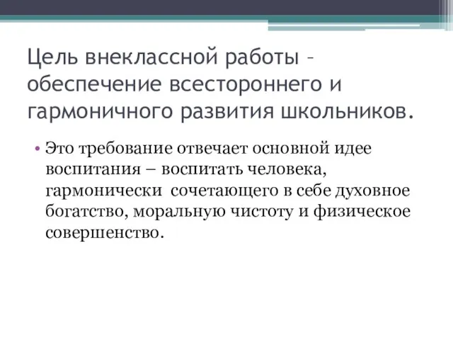 Цель внеклассной работы – обеспечение всестороннего и гармоничного развития школьников. Это требование