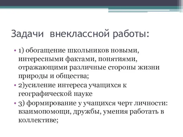 Задачи внеклассной работы: 1) обогащение школьников новыми, интересными фактами, понятиями, отражающими различные