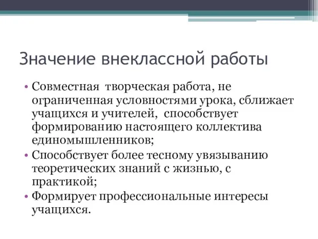 Значение внеклассной работы Совместная творческая работа, не ограниченная условностями урока, сближает учащихся