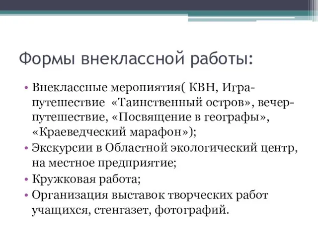 Формы внеклассной работы: Внеклассные меропиятия( КВН, Игра-путешествие «Таинственный остров», вечер-путешествие, «Посвящение в