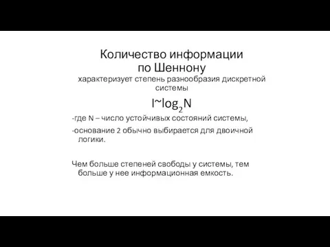 Количество информации по Шеннону характеризует степень разнообразия дискретной системы I~log2N -где N