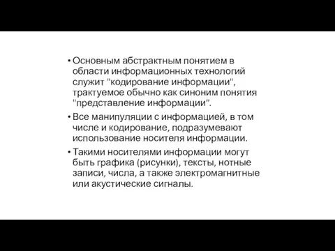 Основным абстрактным понятием в области информационных технологий служит "кодирование информации", трактуемое обычно