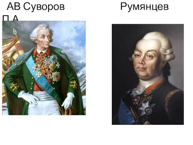 АВ Суворов Румянцев П.А