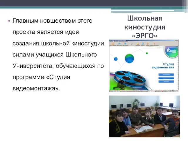 Школьная киностудия «ЭРГО» Главным новшеством этого проекта является идея создания школьной киностудии