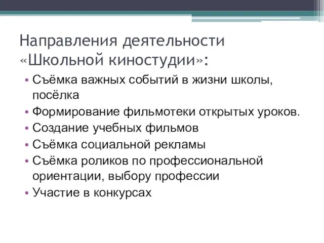 Направления деятельности «Школьной киностудии»: Съёмка важных событий в жизни школы, посёлка Формирование