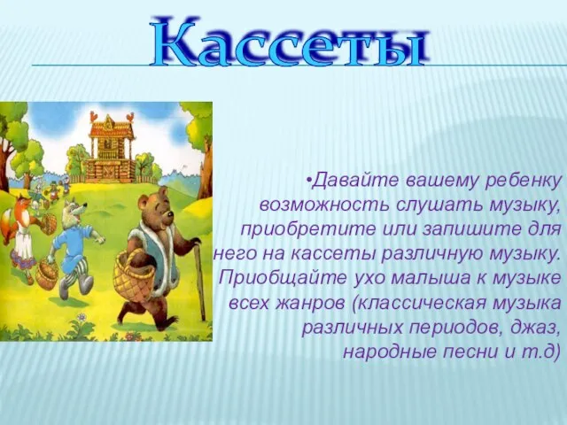 Кассеты Давайте вашему ребенку возможность слушать музыку, приобретите или запишите для него