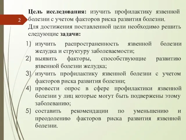 Цель исследования: изучить профилактику язвенной болезни с учетом факторов риска развития болезни.