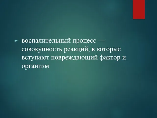 воспалительный процесс — совокупность реакций, в которые вступают повреждающий фактор и организм