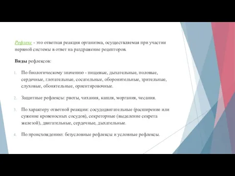 Рефлекс - это ответная реакция организма, осуществляемая при участии нервной системы в