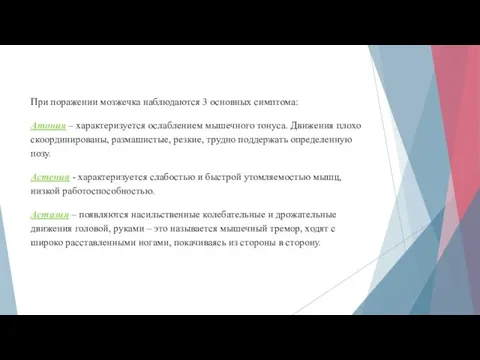 При поражении мозжечка наблюдаются 3 основных симптома: Атония – характеризуется ослаблением мышечного