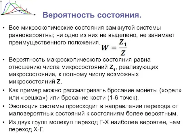 Вероятность состояния. Все микроскопические состояния замкнутой системы равновероятны; ни одно из них