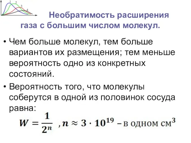 Необратимость расширения газа с большим числом молекул. Чем больше молекул, тем больше