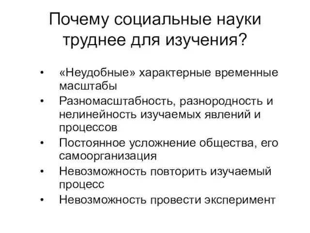 Почему социальные науки труднее для изучения? «Неудобные» характерные временные масштабы Разномасштабность, разнородность