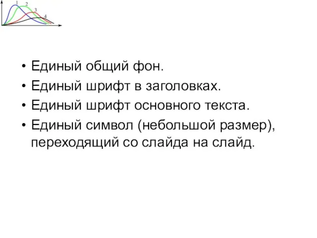 Единый общий фон. Единый шрифт в заголовках. Единый шрифт основного текста. Единый