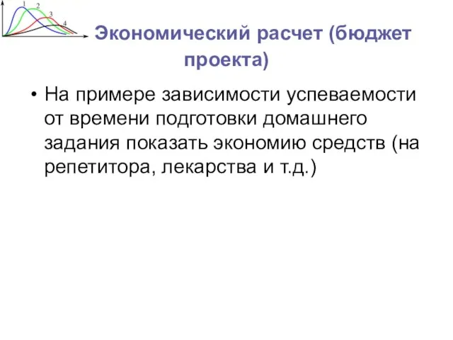 Экономический расчет (бюджет проекта) На примере зависимости успеваемости от времени подготовки домашнего