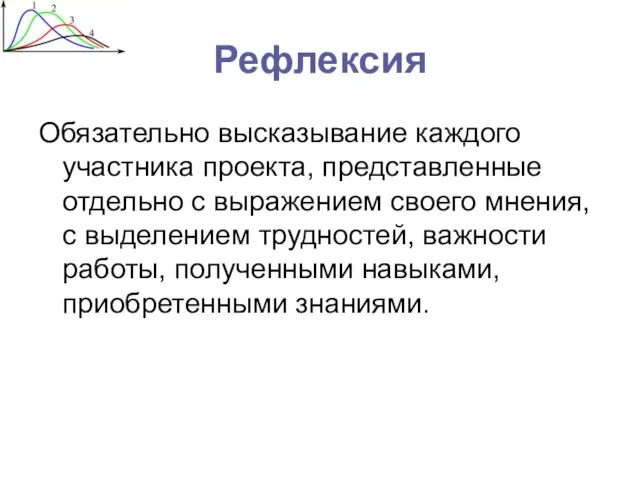 Рефлексия Обязательно высказывание каждого участника проекта, представленные отдельно с выражением своего мнения,