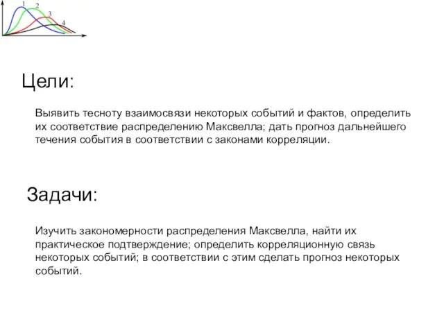 Цели: Задачи: Выявить тесноту взаимосвязи некоторых событий и фактов, определить их соответствие