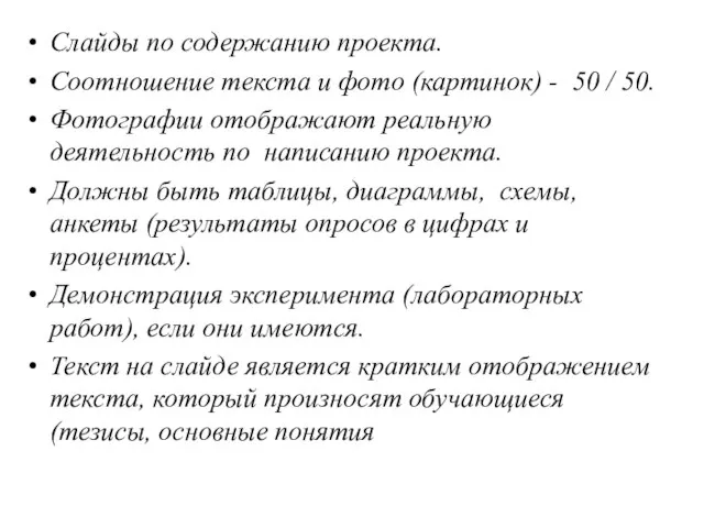 Слайды по содержанию проекта. Соотношение текста и фото (картинок) - 50 /