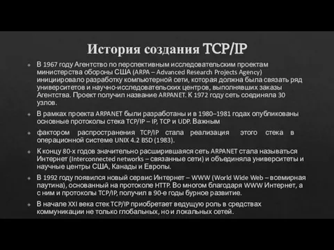 История создания TCP/IP В 1967 году Агентство по перспективным исследовательским проектам министерства