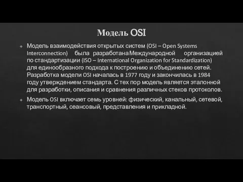 Модель OSI Модель взаимодействия открытых систем (OSI – Open Systems Interconnection) была