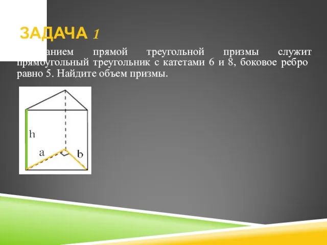 Основанием прямой треугольной призмы служит прямоугольный тре­угольник с катетами 6 и 8,