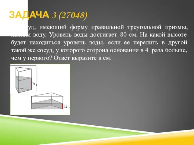 ЗАДАЧА 3 (27048) В сосуд, имеющий форму правильной треугольной призмы, налили воду.