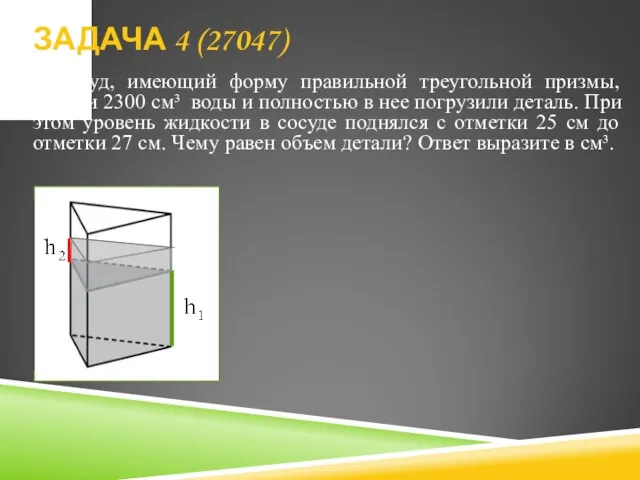 В сосуд, имеющий форму правильной треугольной призмы, налили 2300 см³ воды и