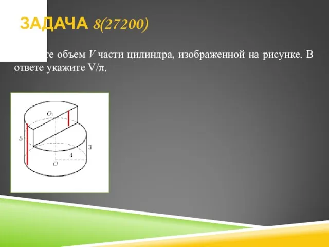 Найдите объем V части цилиндра, изображенной на рисунке. В ответе укажите V/π. ЗАДАЧА 8(27200)