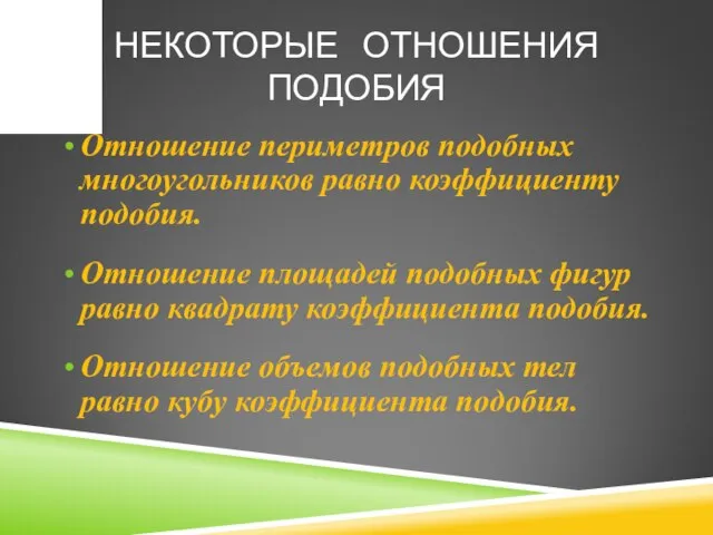 НЕКОТОРЫЕ ОТНОШЕНИЯ ПОДОБИЯ Отношение периметров подобных многоугольников равно коэффициенту подобия. Отношение площадей