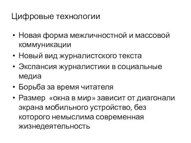 Цифровые технологии Новая форма межличностной и массовой коммуникации Новый вид журналистского текста