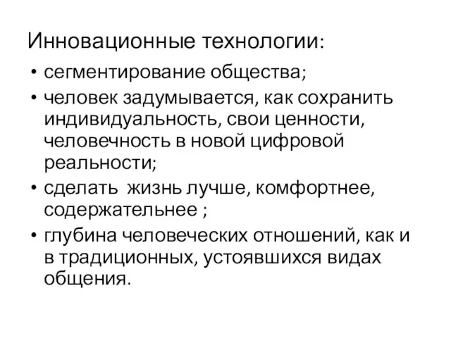 Инновационные технологии: сегментирование общества; человек задумывается, как сохранить индивидуальность, свои ценности, человечность