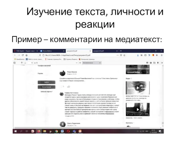 Изучение текста, личности и реакции Пример – комментарии на медиатекст: