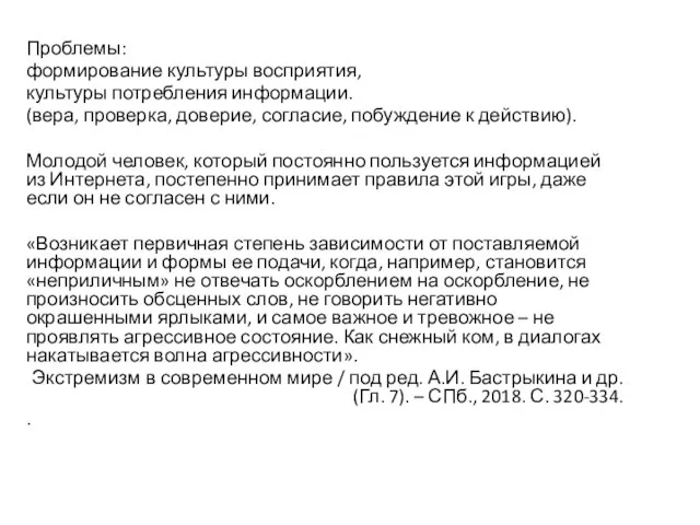 Проблемы: формирование культуры восприятия, культуры потребления информации. (вера, проверка, доверие, согласие, побуждение