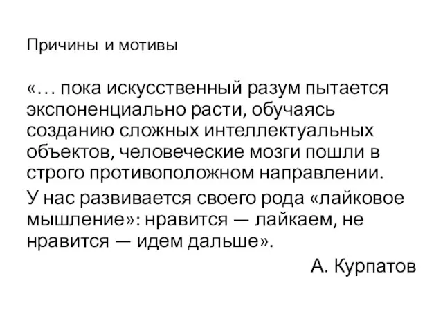 Причины и мотивы «… пока искусственный разум пытается экспоненциально расти, обучаясь созданию