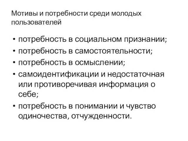 Мотивы и потребности среди молодых пользователей потребность в социальном признании; потребность в